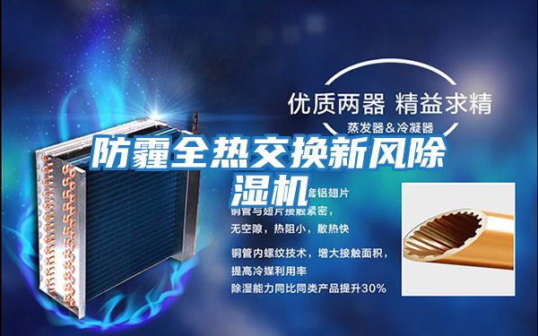 防霾全熱交換新風除濕機