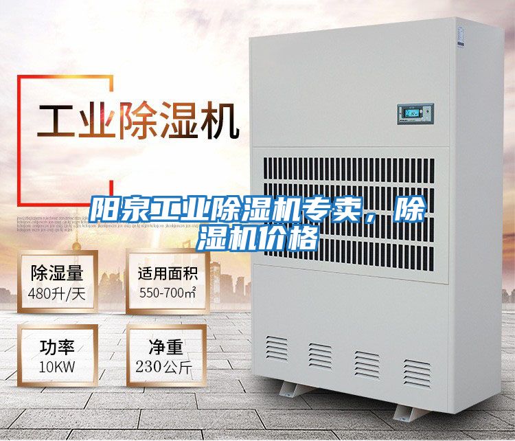 陽泉工業(yè)除濕機專賣，除濕機價格